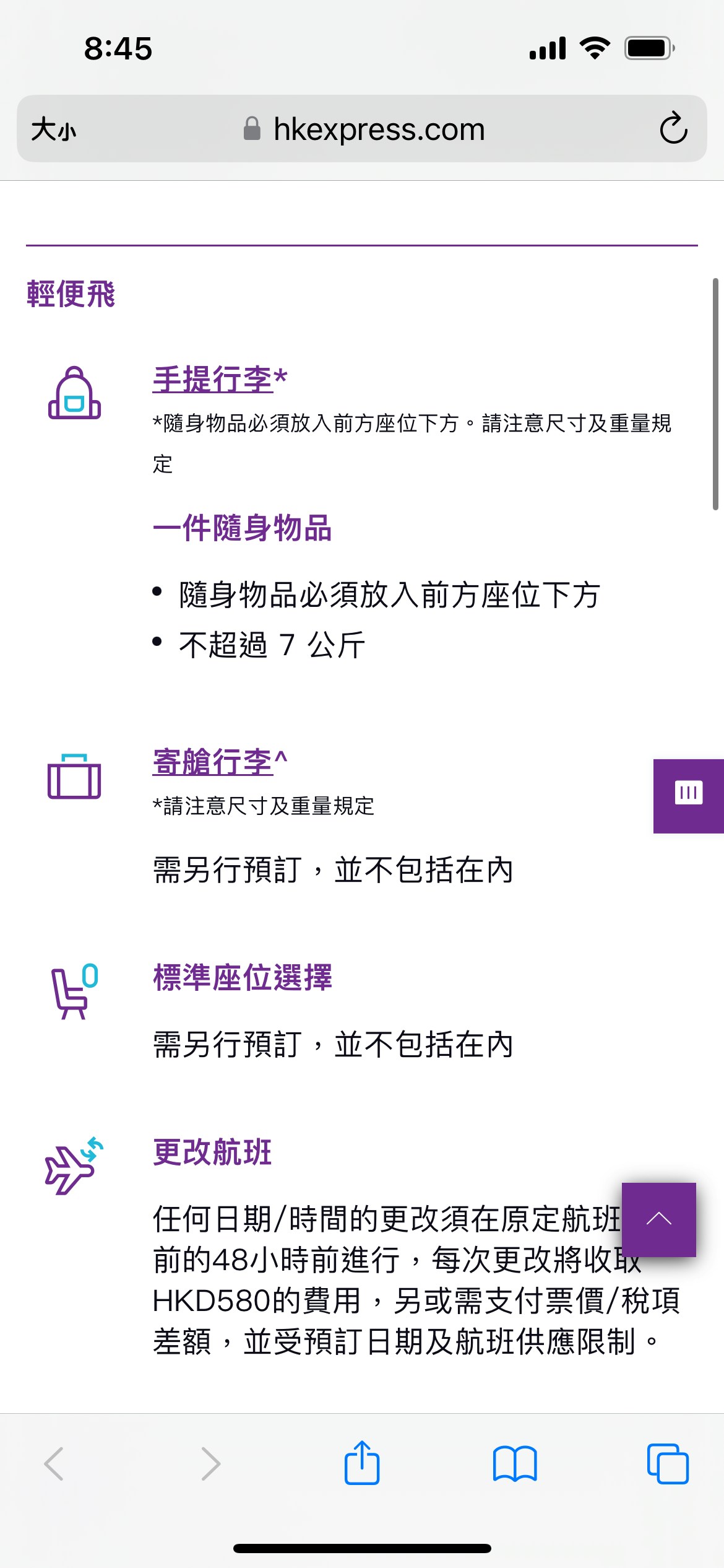 最便宜级别「轻便飞」旅客，只包非行李箱随身物品一件，且不超过 7 公斤，而随身物品必须能放置于前座位下方，不能放于座位顶行李架。