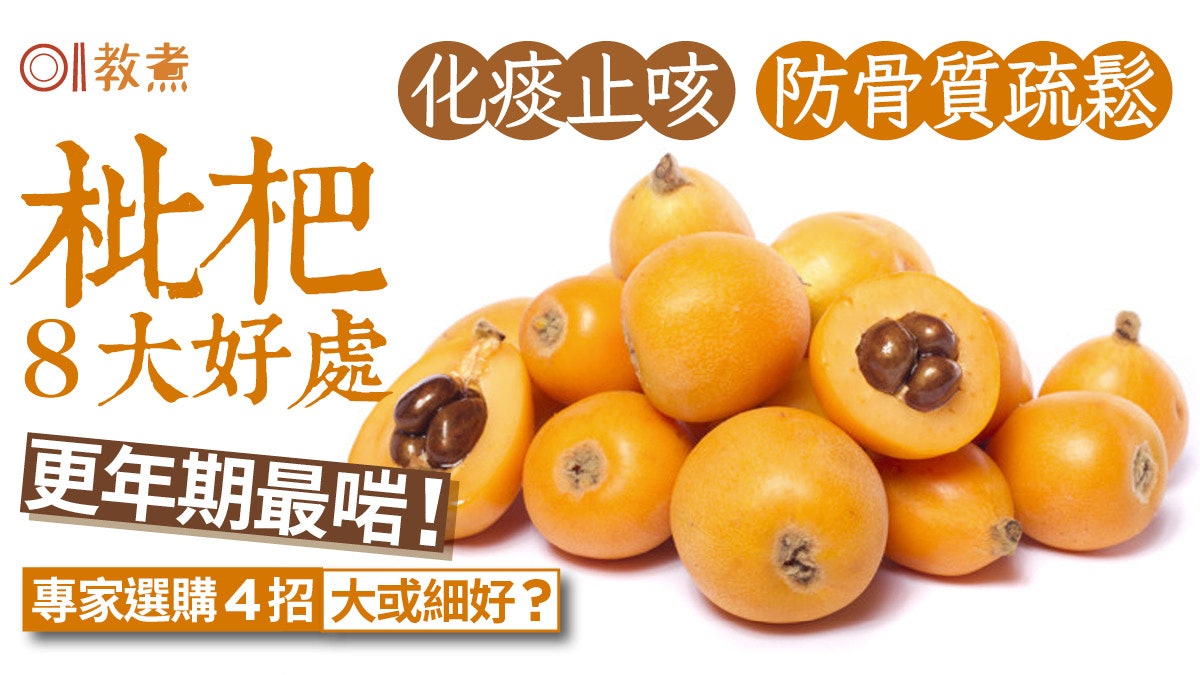 枇杷功效|止咳化痰防骨質疏鬆枇杷8好處 選購4貼士更年期最啱? 枇杷功效|止咳化痰防骨質疏鬆枇杷8好處 選購4貼士更年期最啱?
