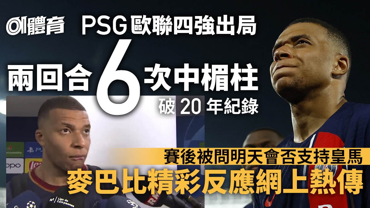 歐聯｜PSG出局中柱數據破紀錄　麥巴比遇古怪提問反白眼離場