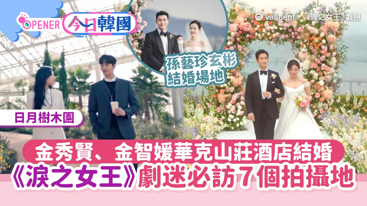 淚之女王劇迷必訪7個拍攝地　金秀賢金智媛濟州島水族館求婚