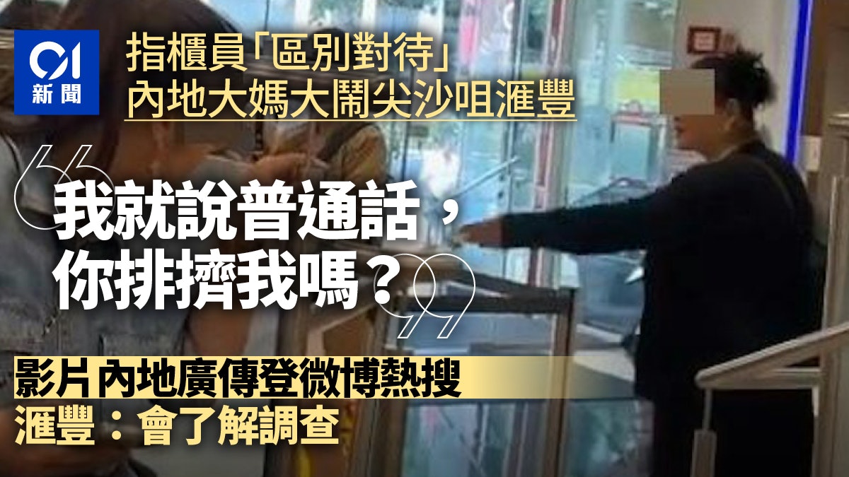 大媽稱「說普通話」遭尖沙咀滙豐歧視 目擊者:她說的是東北話 大媽稱「說普通話」遭尖沙咀滙豐歧視 目擊者:她說的是東北話