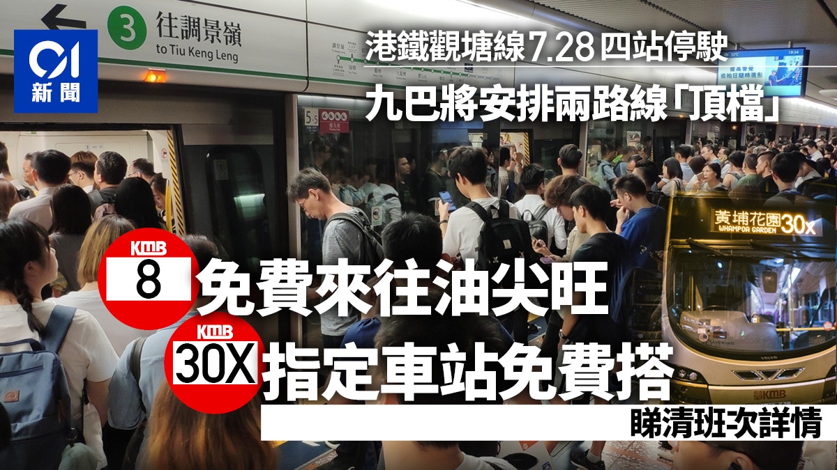 觀塘線維修7.28不停4站　九巴兩路線免費接駁　車站班次一文看清