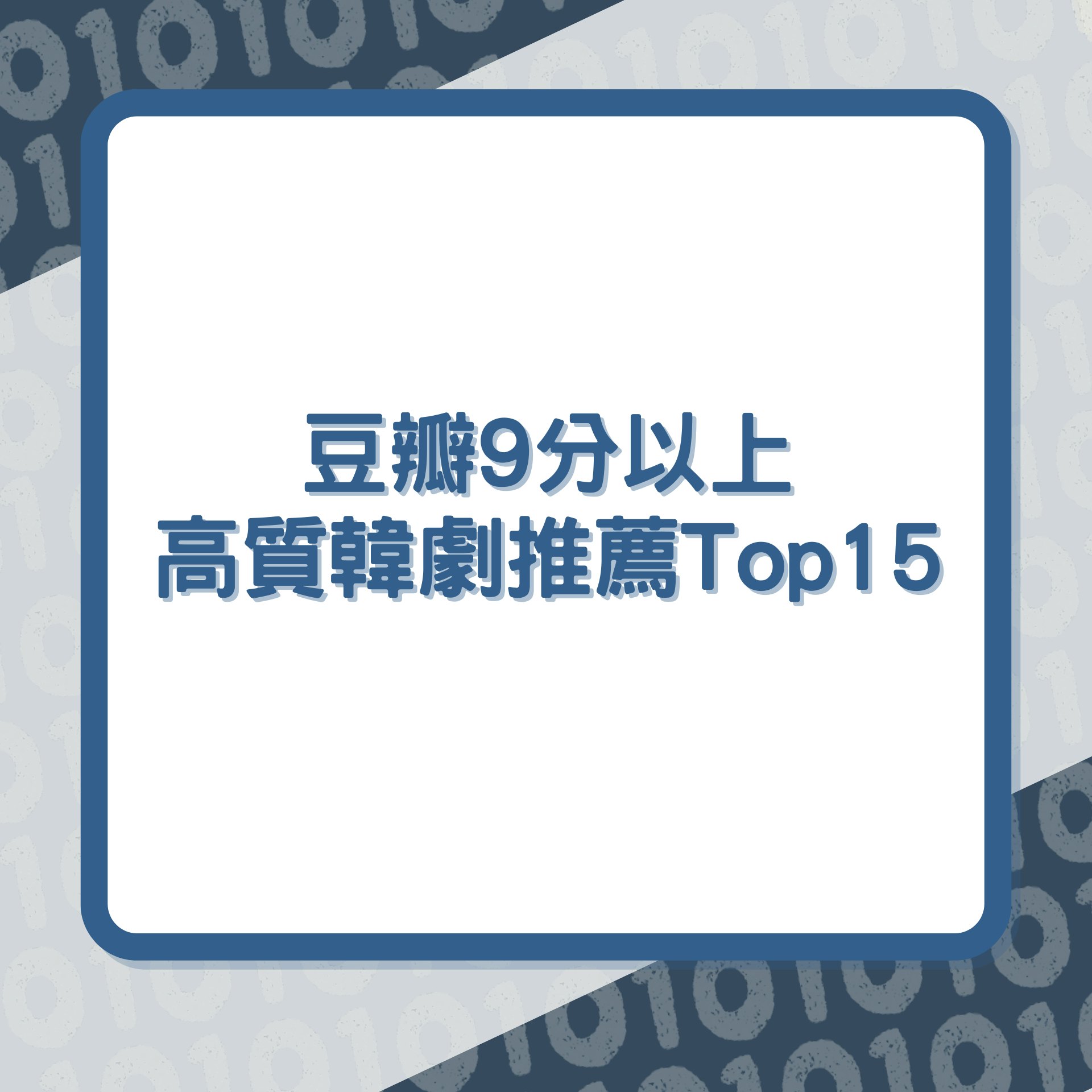 豆瓣9分以上高質韓劇Top15(01製圖) 豆瓣9分以上高質韓劇Top15(01製圖)
