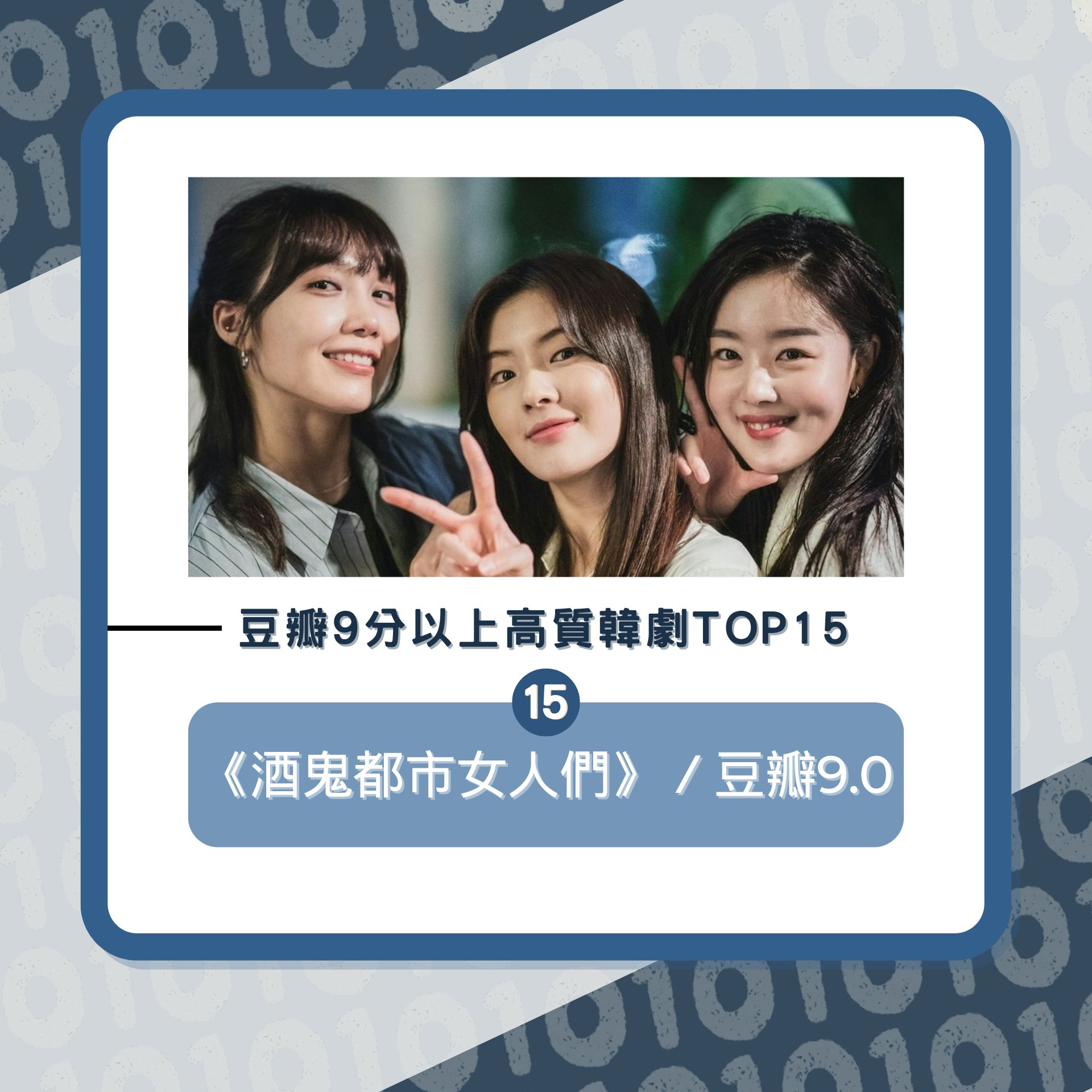 豆瓣9分以上高質韓劇Top15(01製圖/《酒鬼都市女人們》劇照) 豆瓣9分以上高質韓劇Top15(01製圖/《酒鬼都市女人們》劇照)