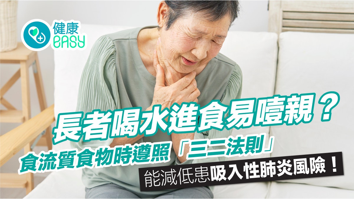 長者喝水進食易噎親?專家教喝水飲湯遵「三二法則」減患肺炎風險 長者喝水進食易噎親?專家教喝水飲湯遵「三二法則」減患肺炎風險