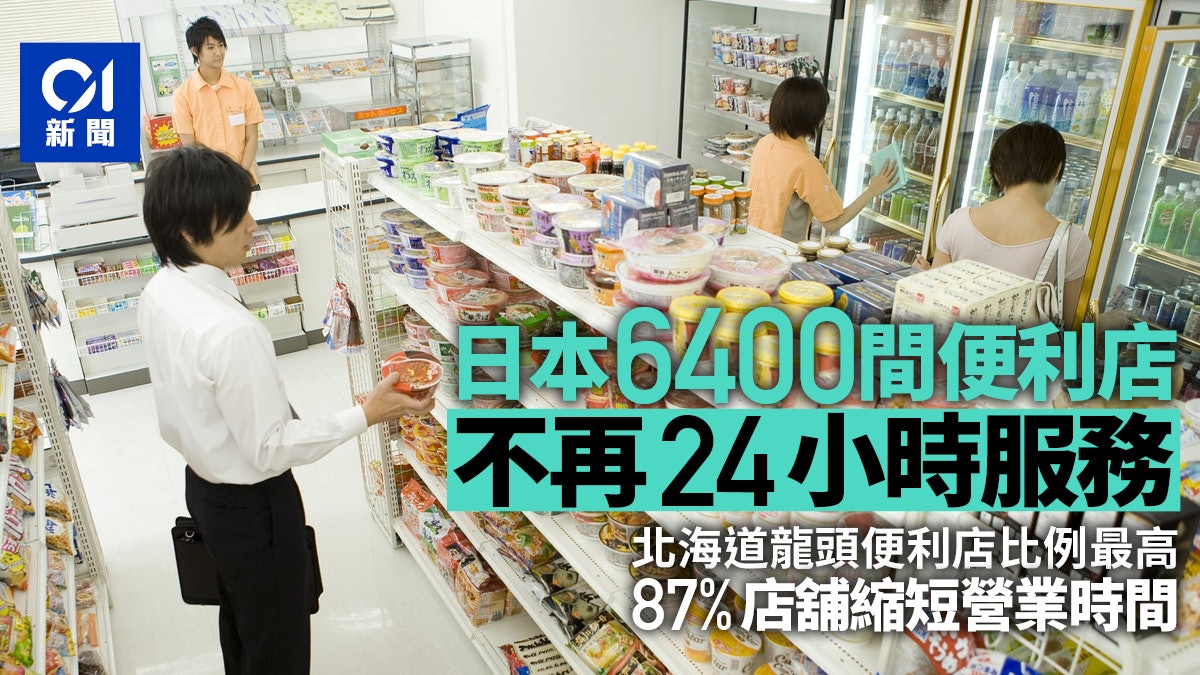 日本6,400便利店不再24小時營業 北海道逾80%原因曝光 日本6,400便利店不再24小時營業 北海道逾80%原因曝光