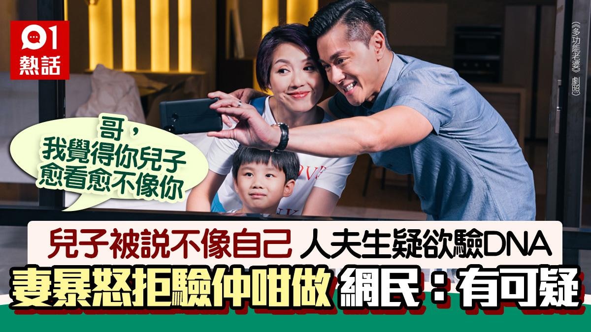 兒子被說不像自己 夫擬驗DNA 妻暴怒拒驗仲咁做更狂:不信我? 兒子被說不像自己 夫擬驗DNA 妻暴怒拒驗仲咁做更狂:不信我?