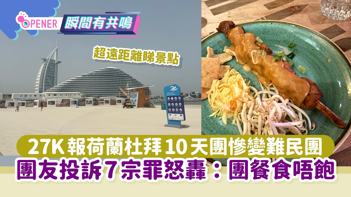 荷蘭杜拜10天團2.7萬團費團友投訴有如難民? 附旅行社回應 荷蘭杜拜10天團2.7萬團費團友投訴有如難民? 附旅行社回應