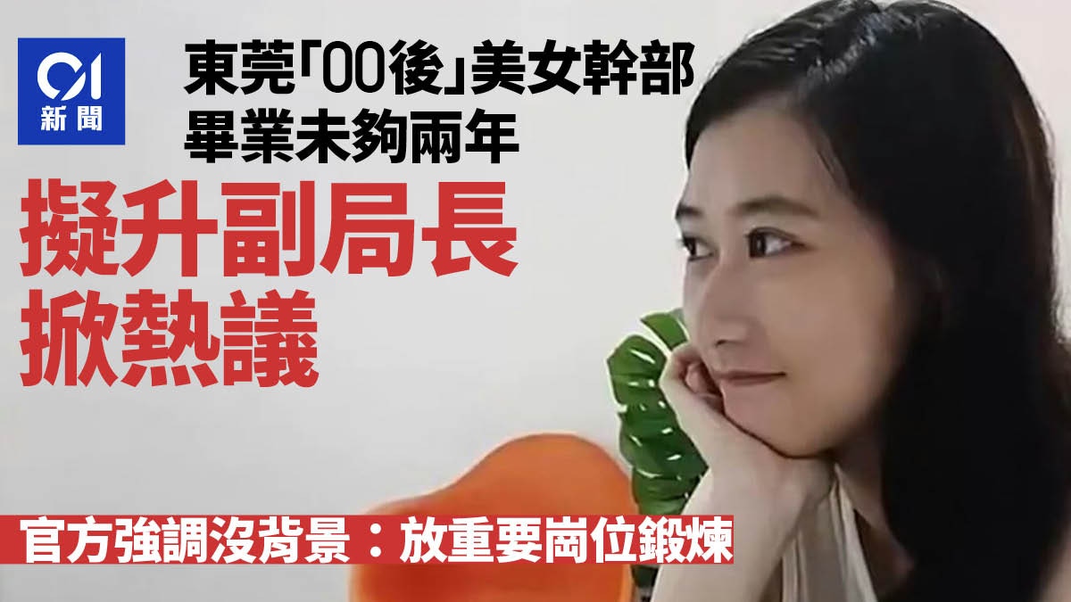 东莞00后美女干部 毕业不足两年拟任副局长掀热议