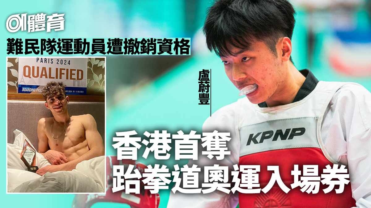 巴黎奧運｜香港歷史性出戰奧運跆拳道　難民選手遭DQ盧蔚豐補上