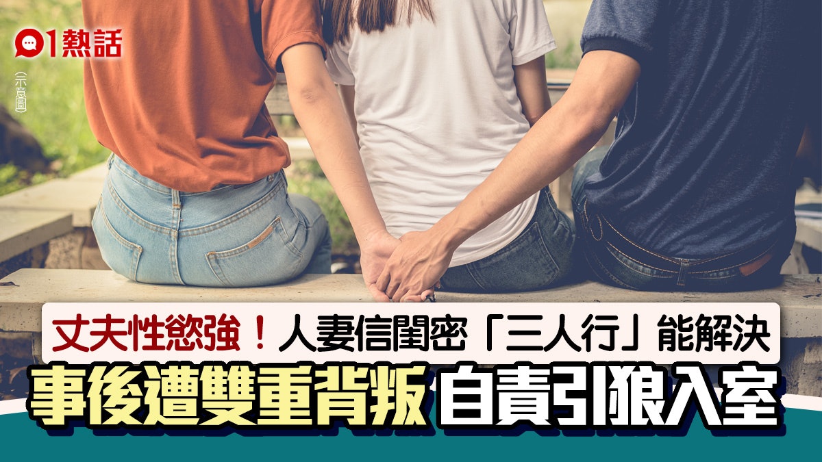 聽閨密建議「三人行」 事後變丈夫外遇 人妻崩潰:他們在家激戰 聽閨密建議「三人行」 事後變丈夫外遇 人妻崩潰:他們在家激戰