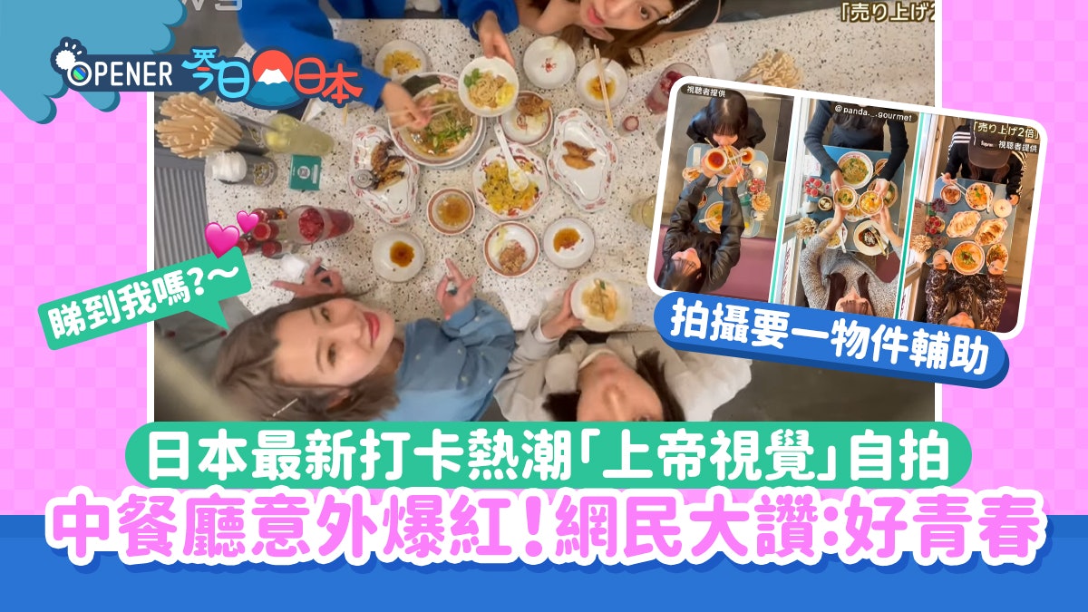 日本大熱打卡新招「上帝視覺」自拍 餐廳意外爆紅 網民: 好青春 日本大熱打卡新招「上帝視覺」自拍 餐廳意外爆紅 網民: 好青春
