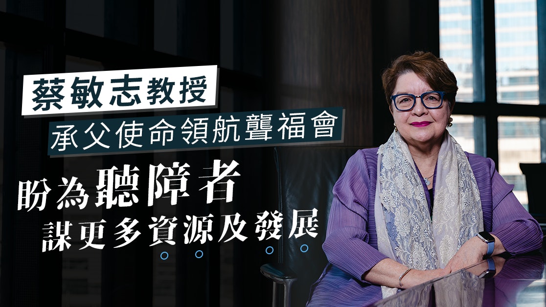 蔡敏志教授承父使命領航聾福會 盼為聽障者謀更多資源及發展 蔡敏志教授承父使命領航聾福會 盼為聽障者謀更多資源及發展