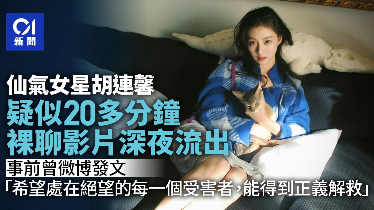 23歲仙氣女星胡連馨深夜疑被流出20多分鐘裸聊影片　網民籲報警