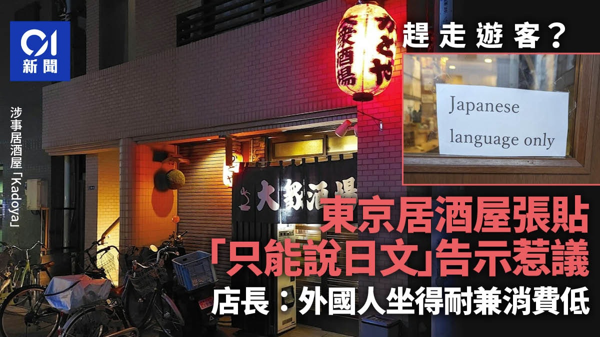 東京居酒屋貼「只能說日文」趕遊客惹議 店長:外國人久坐消費低 東京居酒屋貼「只能說日文」趕遊客惹議 店長:外國人久坐消費低