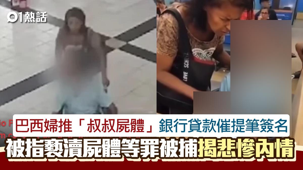 驚!6孩母推「叔叔屍體」到銀行貸款催提筆簽名 被捕揭悲傷內情 驚!6孩母推「叔叔屍體」到銀行貸款催提筆簽名 被捕揭悲傷內情