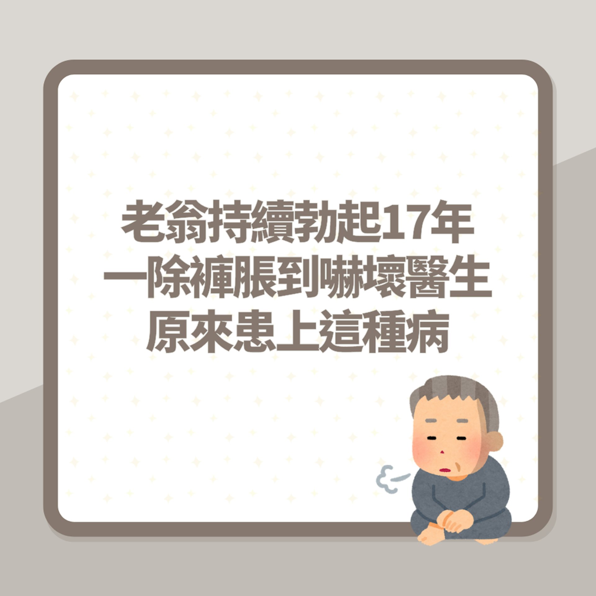 72歲老翁「持續勃起17年」一除褲脹到嚇壞醫生 原來患上這種病(01製圖) 72歲老翁「持續勃起17年」一除褲脹到嚇壞醫生 原來患上這種病(01製圖)