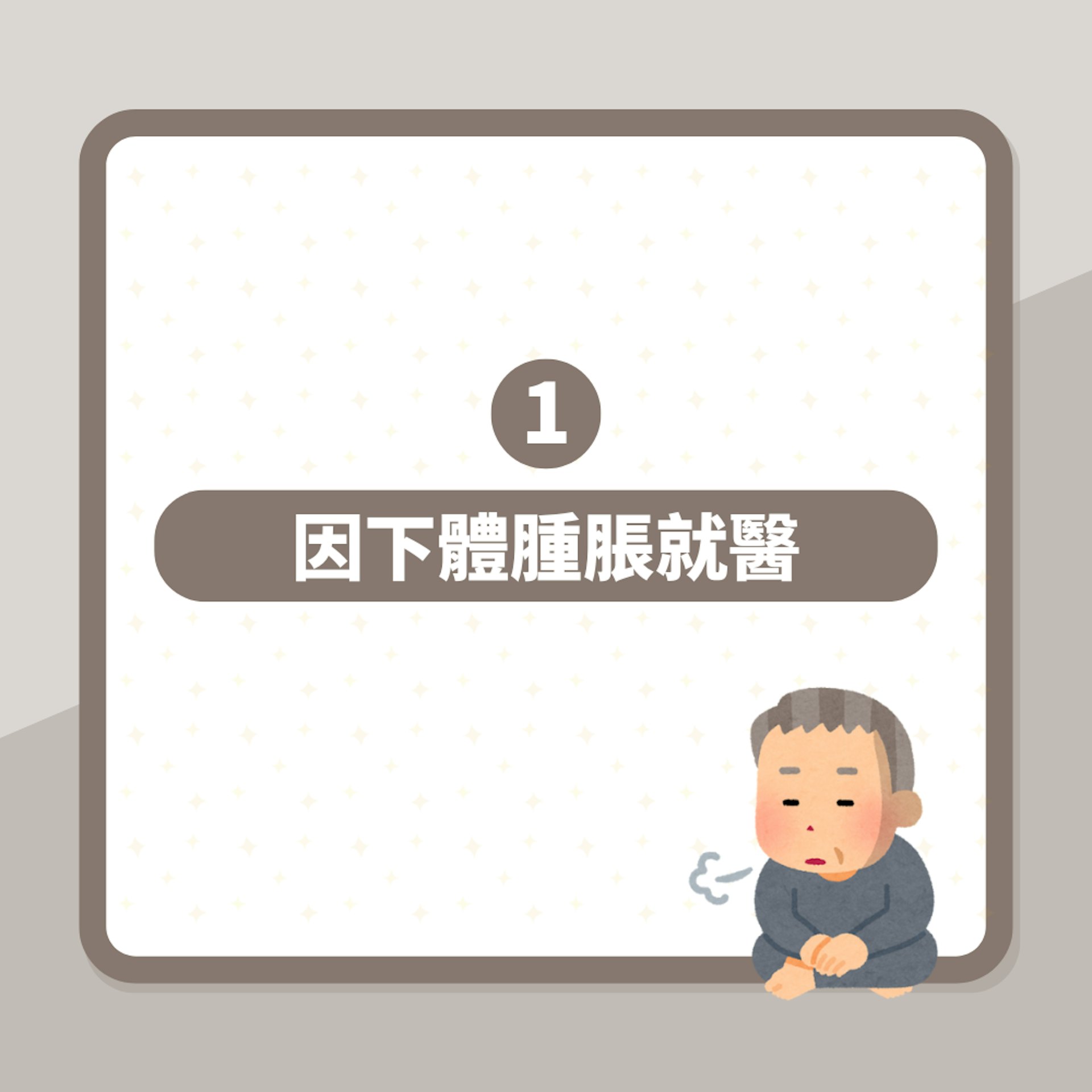 72歲老翁「持續勃起17年」一除褲脹到嚇壞醫生 原來患上這種病(01製圖) 72歲老翁「持續勃起17年」一除褲脹到嚇壞醫生 原來患上這種病(01製圖)