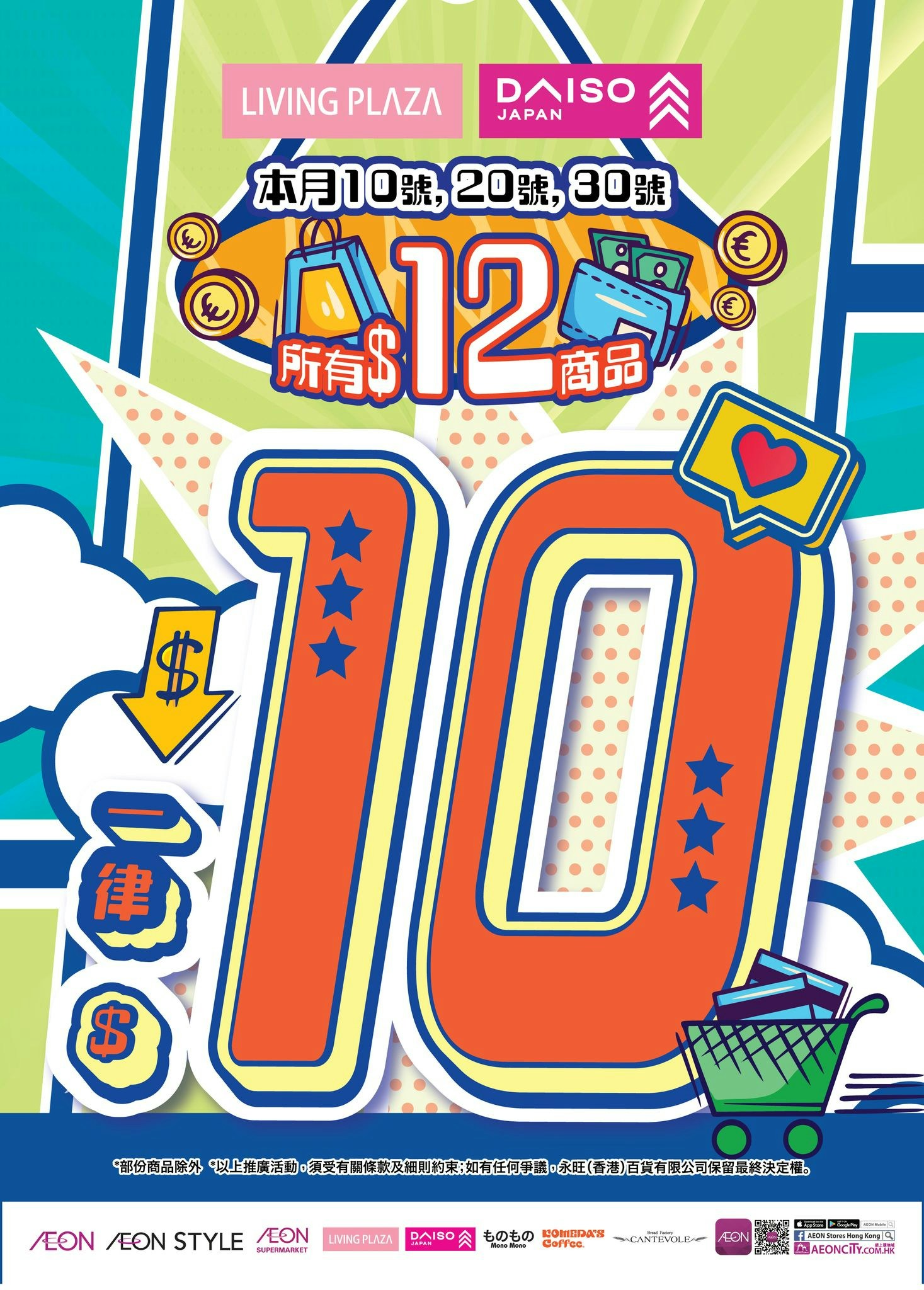 日元跌｜AEON 12蚊店明起推3日優惠$12貨變$10 網民：應全面降價