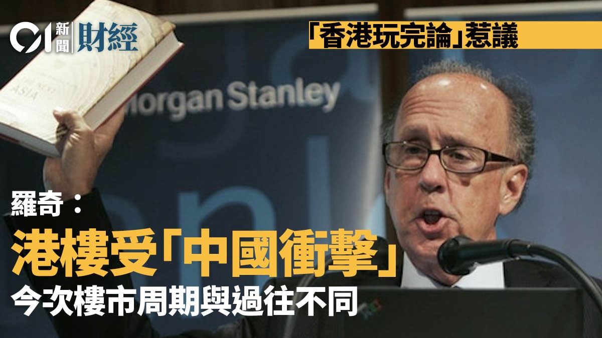 香港玩完論｜羅奇：港樓受「中國衝擊」　今次樓市周期與過往不同