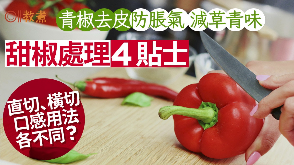 甜椒處理|去皮除澀味減脹氣 處理甜椒4招 口感柔軟橫切或直切? 甜椒處理|去皮除澀味減脹氣 處理甜椒4招 口感柔軟橫切或直切?