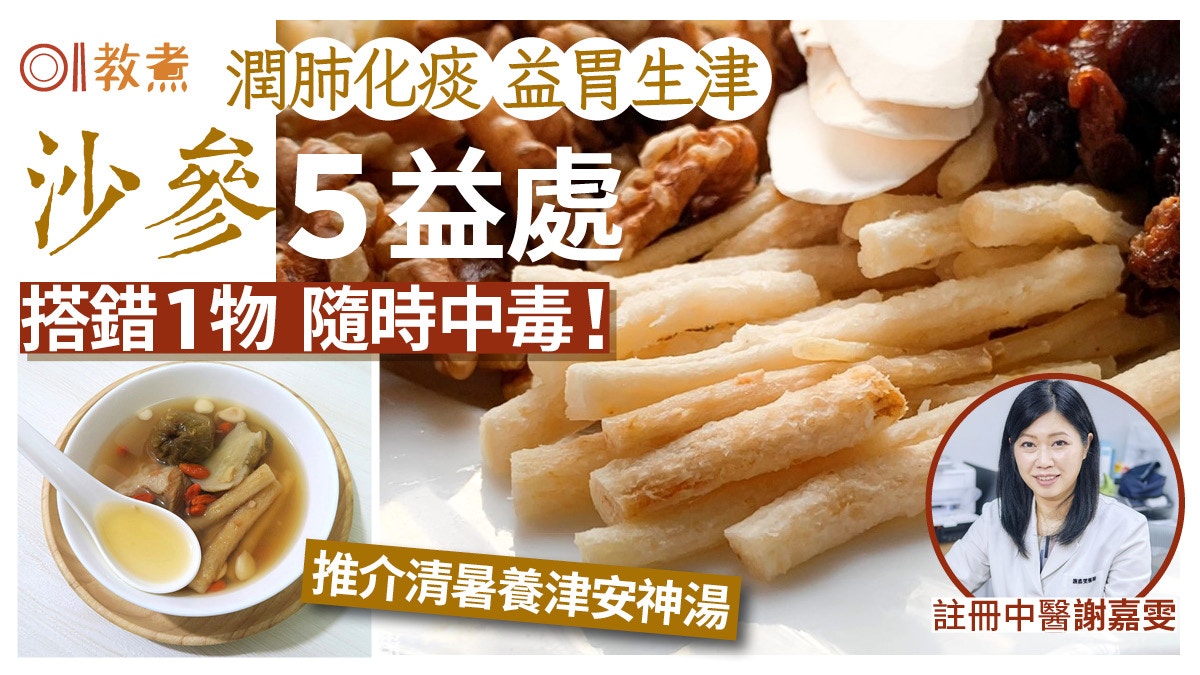 沙參功效｜潤肺化痰5益處4類人不宜　推養津安神湯 忌配1物防中毒