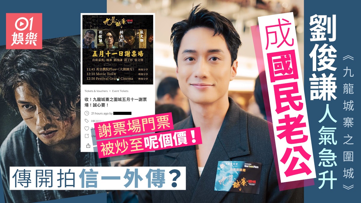 九龍城寨｜劉俊謙成流量密碼謝票場炒至超高價傳開拍《信一傳》