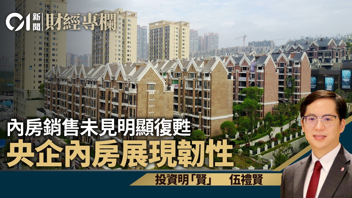 內房銷售未見明顯復甦　央企內房展現韌性｜伍禮賢