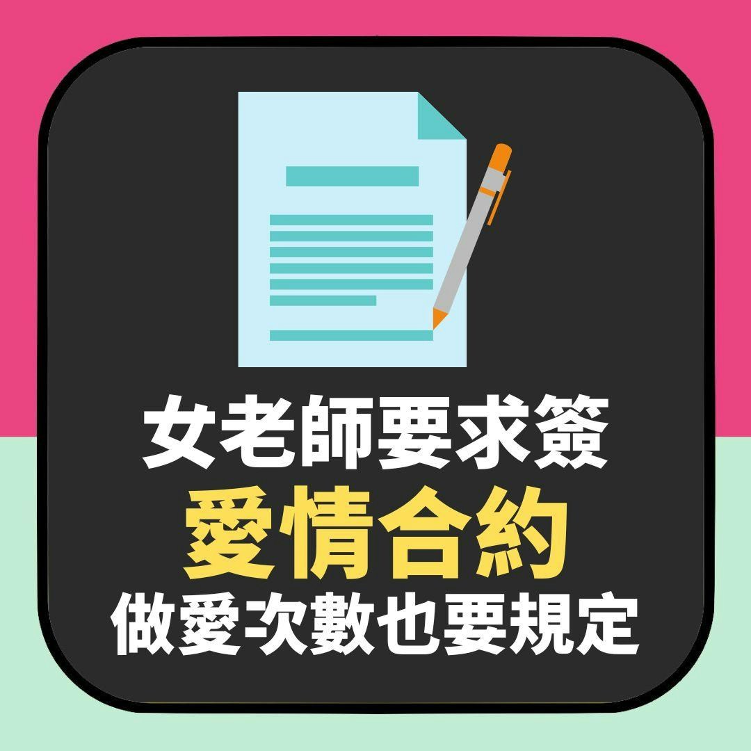 中學歷史女老師要求簽愛情合約　做愛次數也要規定：過程由我主導（01製圖）