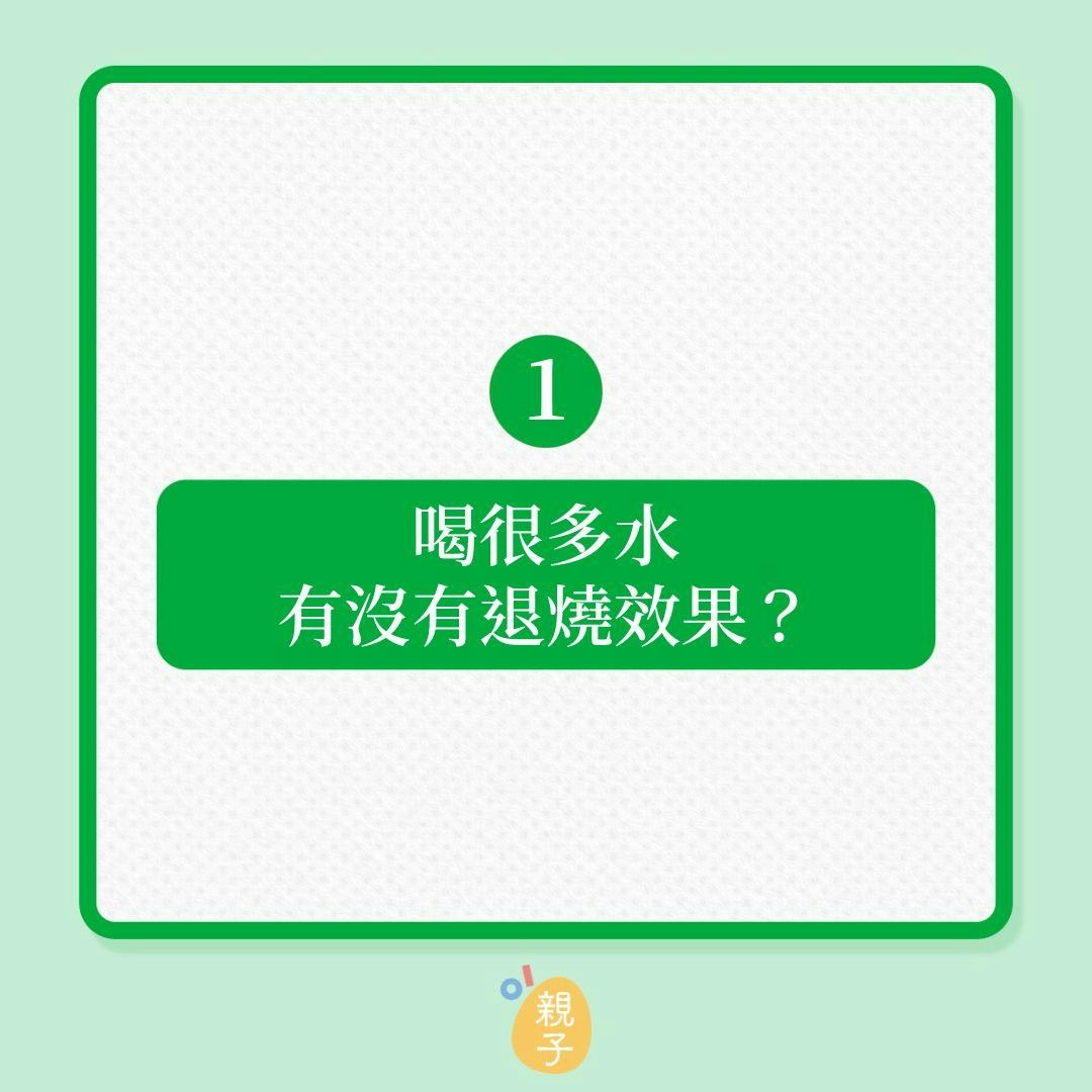 兒童健康｜兒童發燒8大注意事項！（01製圖）