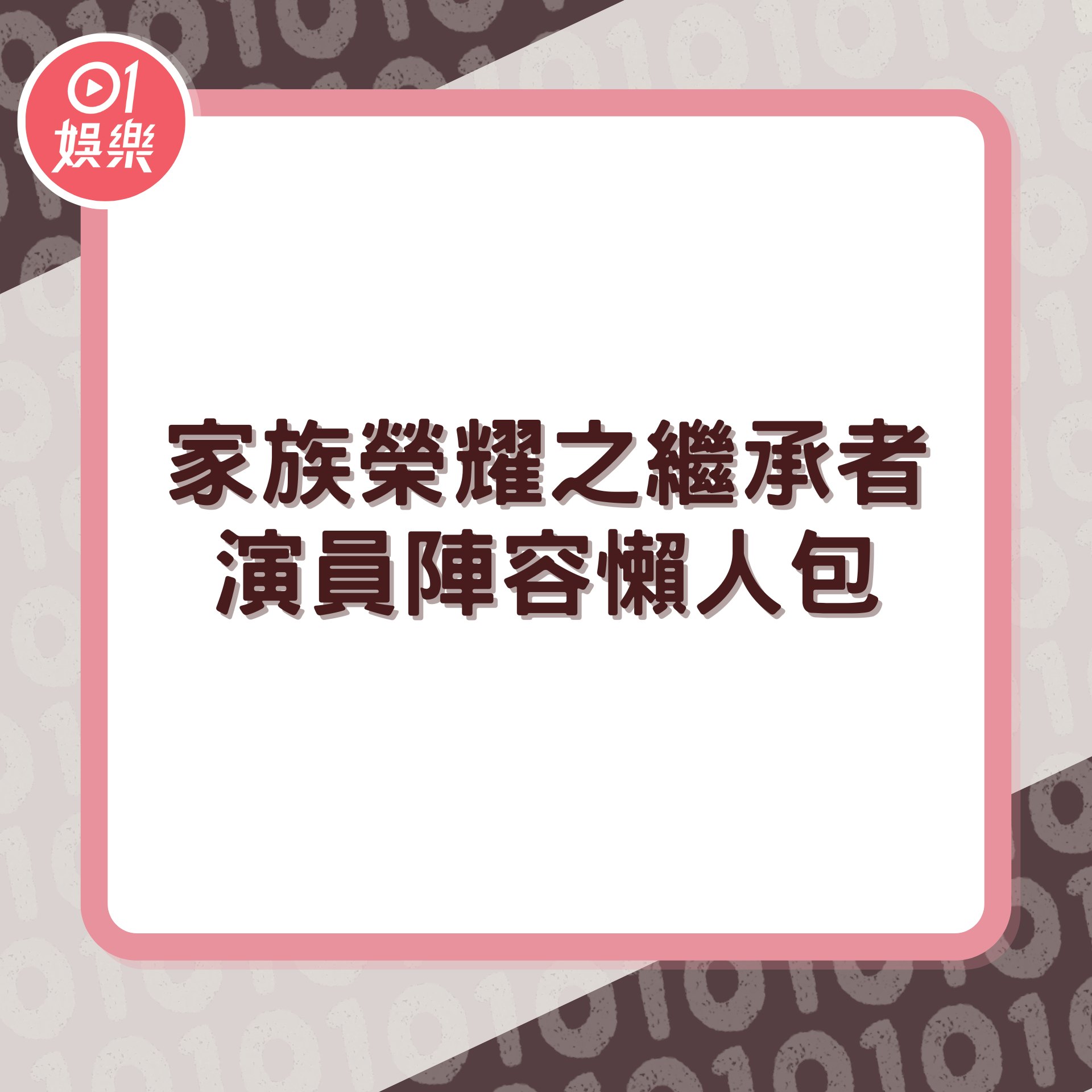 《家族榮耀之繼承者》演員陣容懶人包(01製圖/《家族榮耀之繼承者》劇照) 《家族榮耀之繼承者》演員陣容懶人包(01製圖/《家族榮耀之繼承者》劇照)