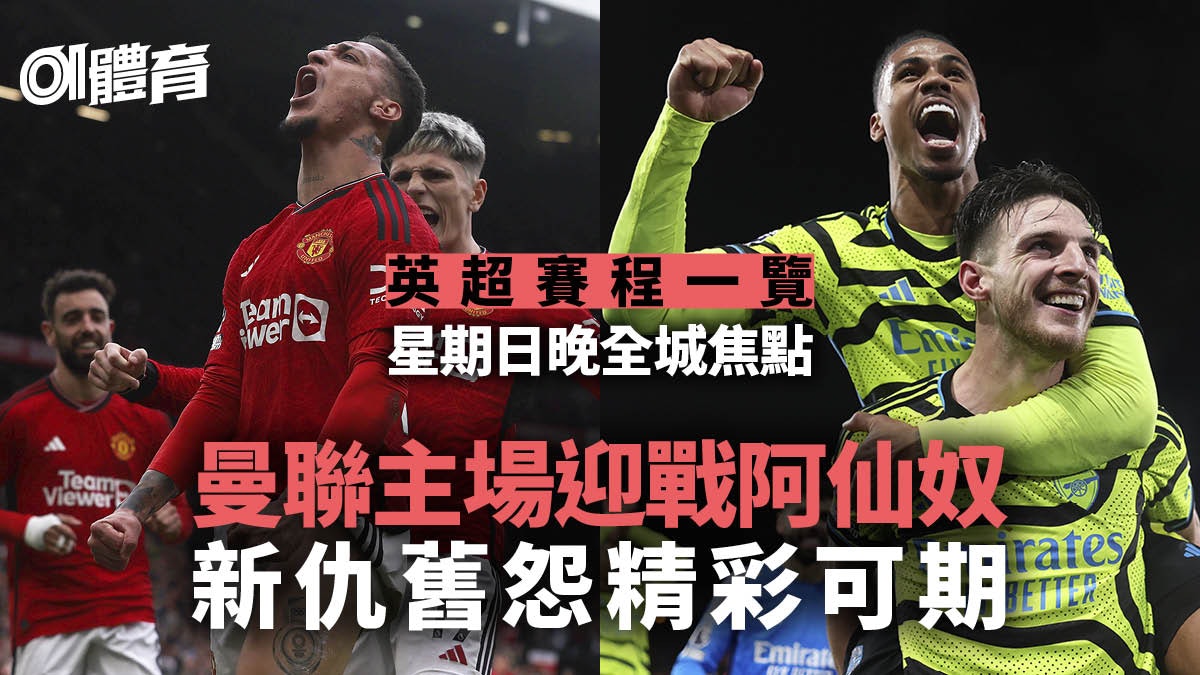 英超賽程2023/24|曼城阿仙奴鬥到最後一日 10場煞科戰好戲連場 英超賽程2023/24|曼城阿仙奴鬥到最後一日 10場煞科戰好戲連場