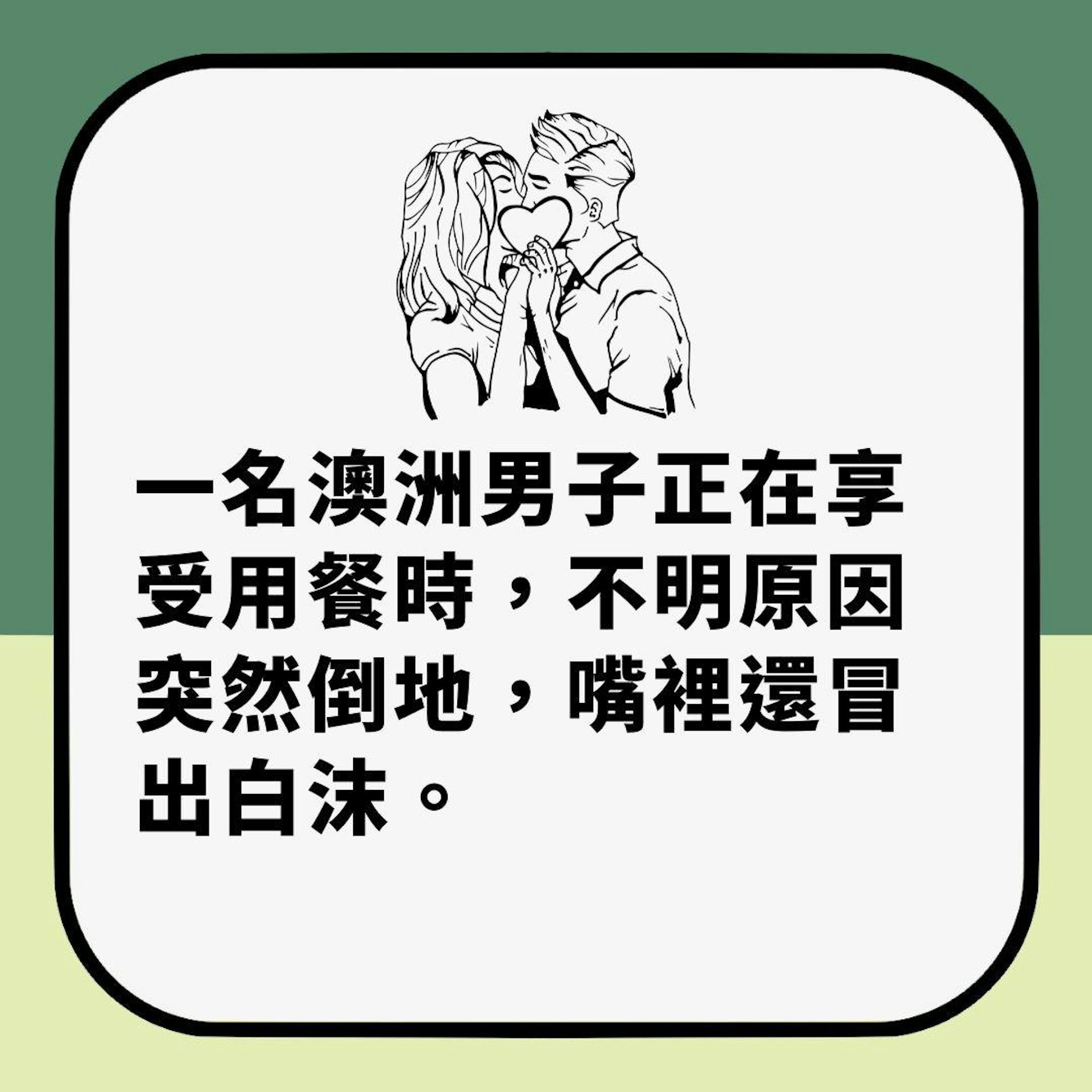 吮咖哩雞可致命?澳洲女吸太大力竟「吸死男友」 院方揭奪命原因(01製圖) 吮咖哩雞可致命?澳洲女吸太大力竟「吸死男友」 院方揭奪命原因(01製圖)