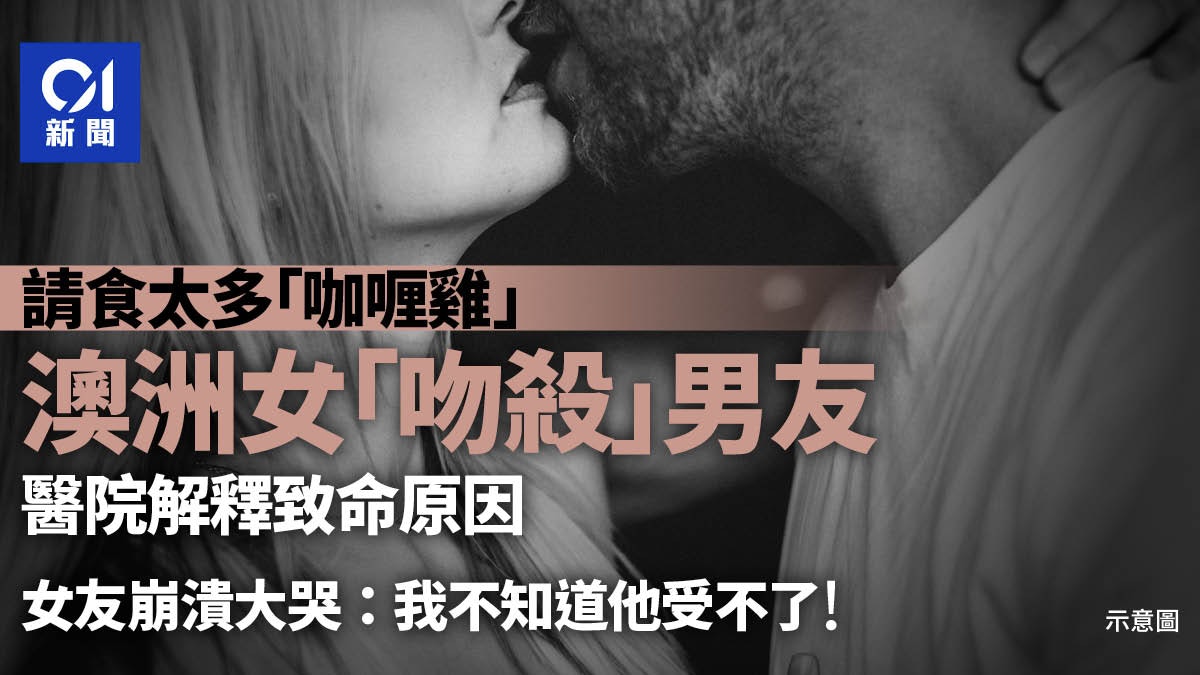 吮咖哩雞可致命?澳洲女吸太大力竟「吸死男友」 院方談奪命原因 吮咖哩雞可致命?澳洲女吸太大力竟「吸死男友」 院方談奪命原因