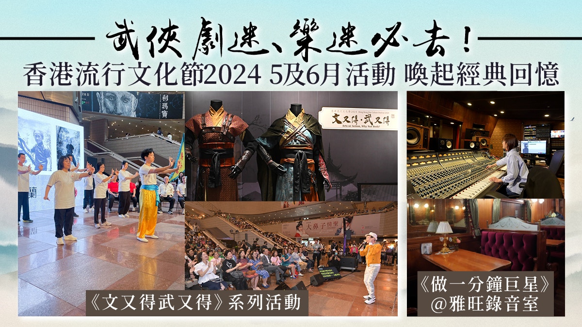 香港流行文化節2024《文又得武又得》5及6月活動　喚起經典回憶