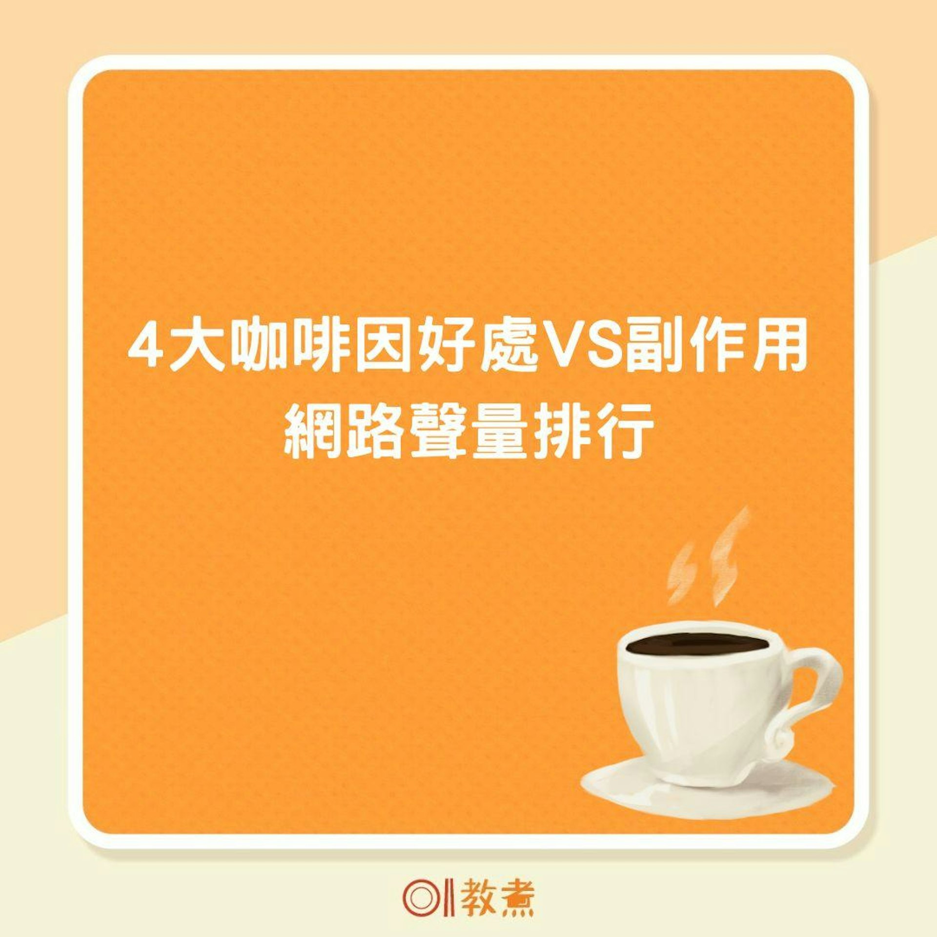 4大咖啡因好處VS副作用網路聲量排行(01製圖 ) 4大咖啡因好處VS副作用網路聲量排行(01製圖 )
