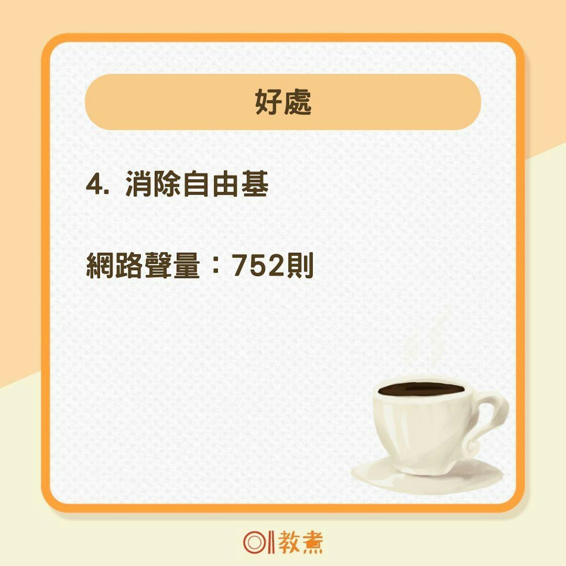 4大咖啡因好處VS副作用網路聲量排行(01製圖 ) 4大咖啡因好處VS副作用網路聲量排行(01製圖 )