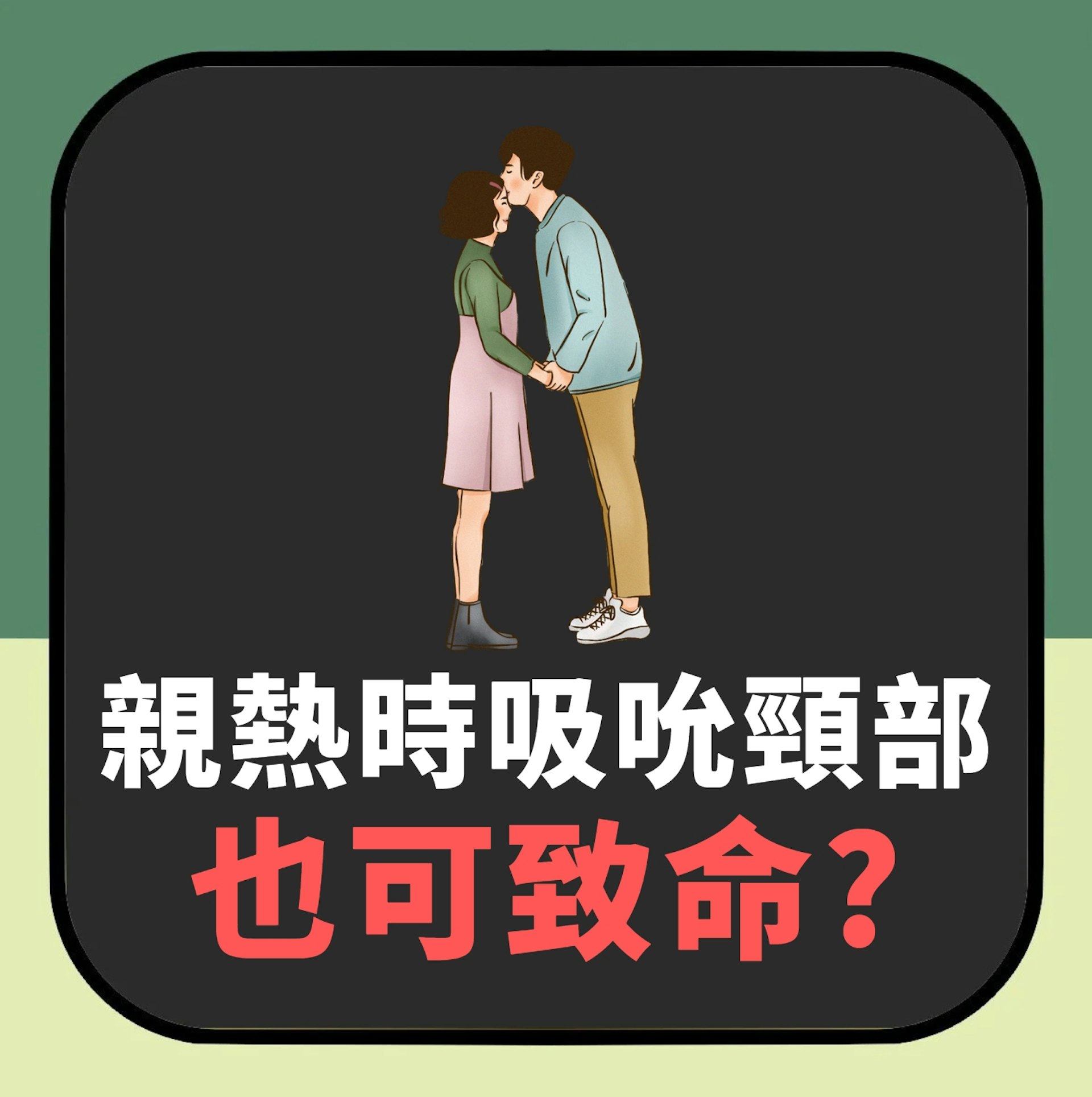 吮咖哩雞可致命?澳洲女吸太大力竟「吸死男友」 院方揭奪命原因(01製圖) 吮咖哩雞可致命?澳洲女吸太大力竟「吸死男友」 院方揭奪命原因(01製圖)