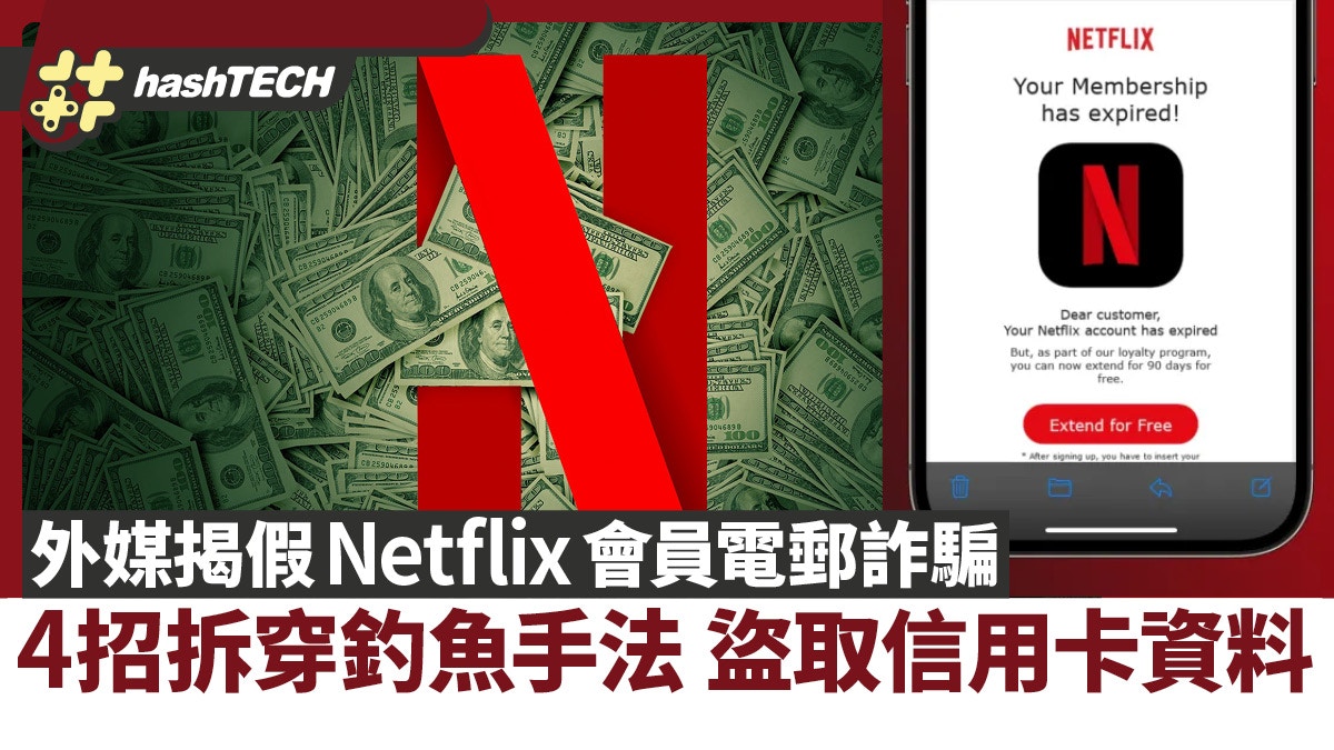 假Netflix會員電郵詐騙外媒教4招拆穿釣魚手法盜取信用卡資料