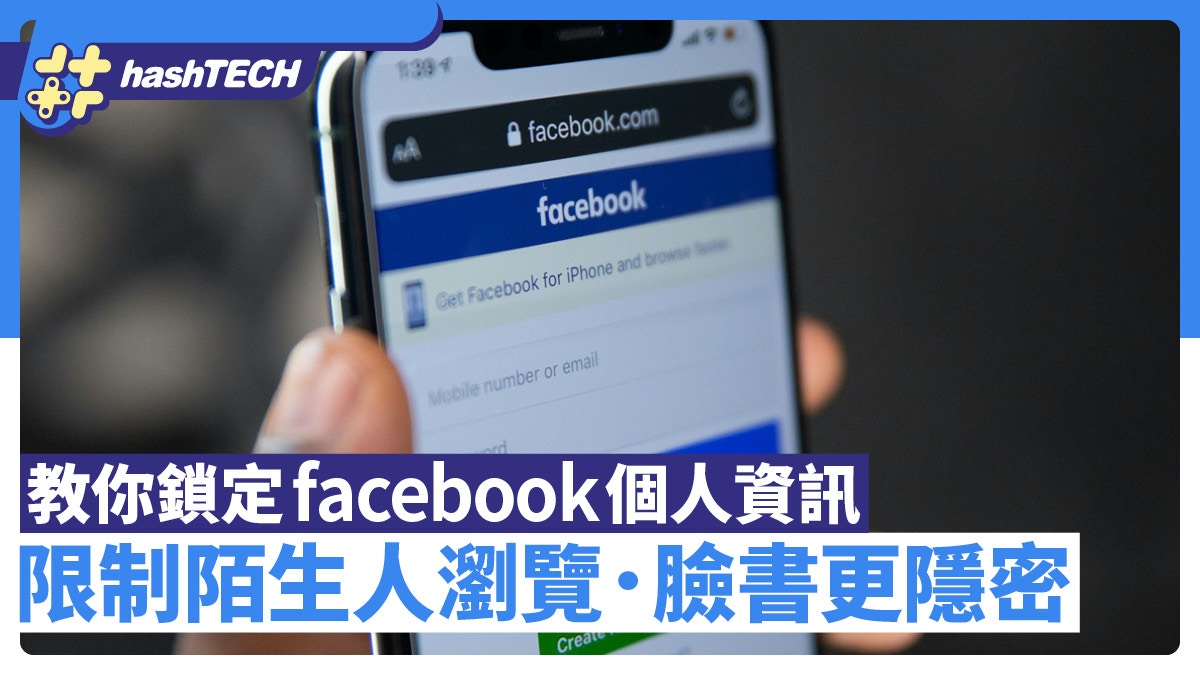 Facebook鎖住個人檔案限制陌生人瀏覽個人資訊讓臉書更加隱密