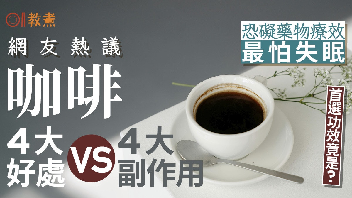 咖啡好處|網友熱議咖啡因4好處4副作用 最怕失眠首選功效竟是? 咖啡好處|網友熱議咖啡因4好處4副作用 最怕失眠首選功效竟是?