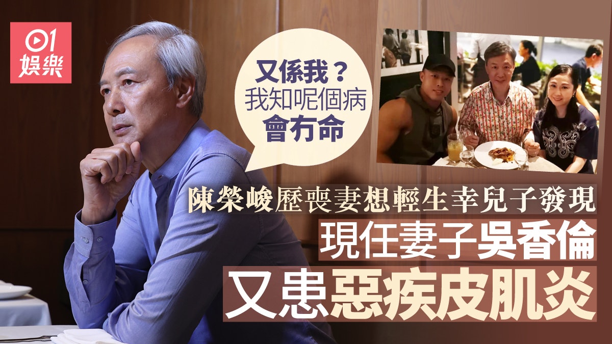 陳榮峻喪妻後想自殺幸兒子發現 現任妻同樣患病:又係我?|專訪 陳榮峻喪妻後想自殺幸兒子發現 現任妻同樣患病:又係我?|專訪