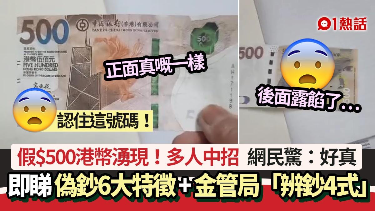 新型假$500港幣湧現！多人中招　偽鈔6大特徵+金管局「辨鈔4式」