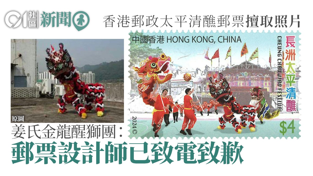 香港郵政太平清醮郵票擅取照片 郵票設計師向姜氏金龍醒獅團致歉 香港郵政太平清醮郵票擅取照片 郵票設計師向姜氏金龍醒獅團致歉