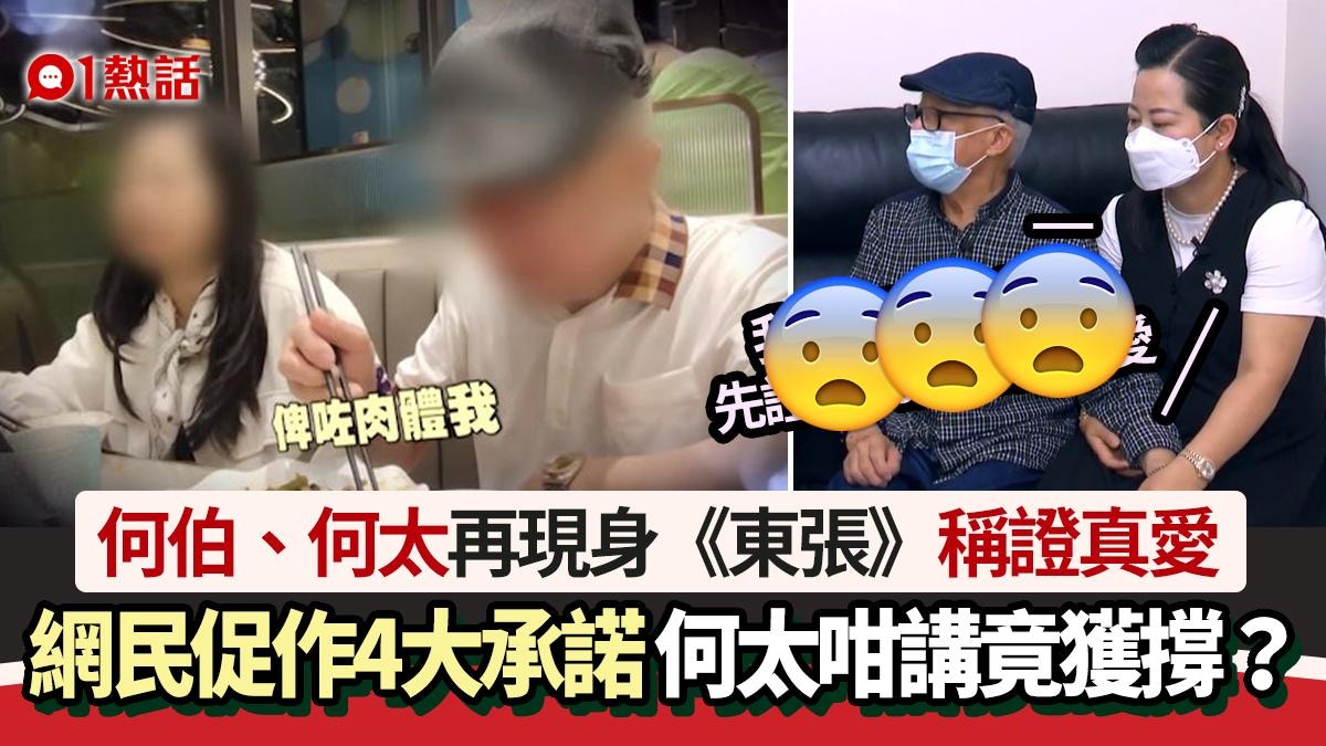 何伯何太預告上《東張》證真愛 網民促作4大承諾 何太1句獲撐?