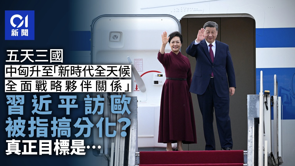 習近平訪歐被指搞分化?真正目標:化解美歐圍堵 習近平訪歐被指搞分化?真正目標:化解美歐圍堵