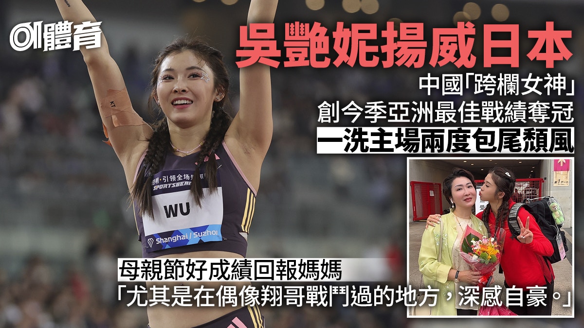 吳艷妮洗近期頹風揚威日本　12.86秒封后「深感自豪」︱田徑