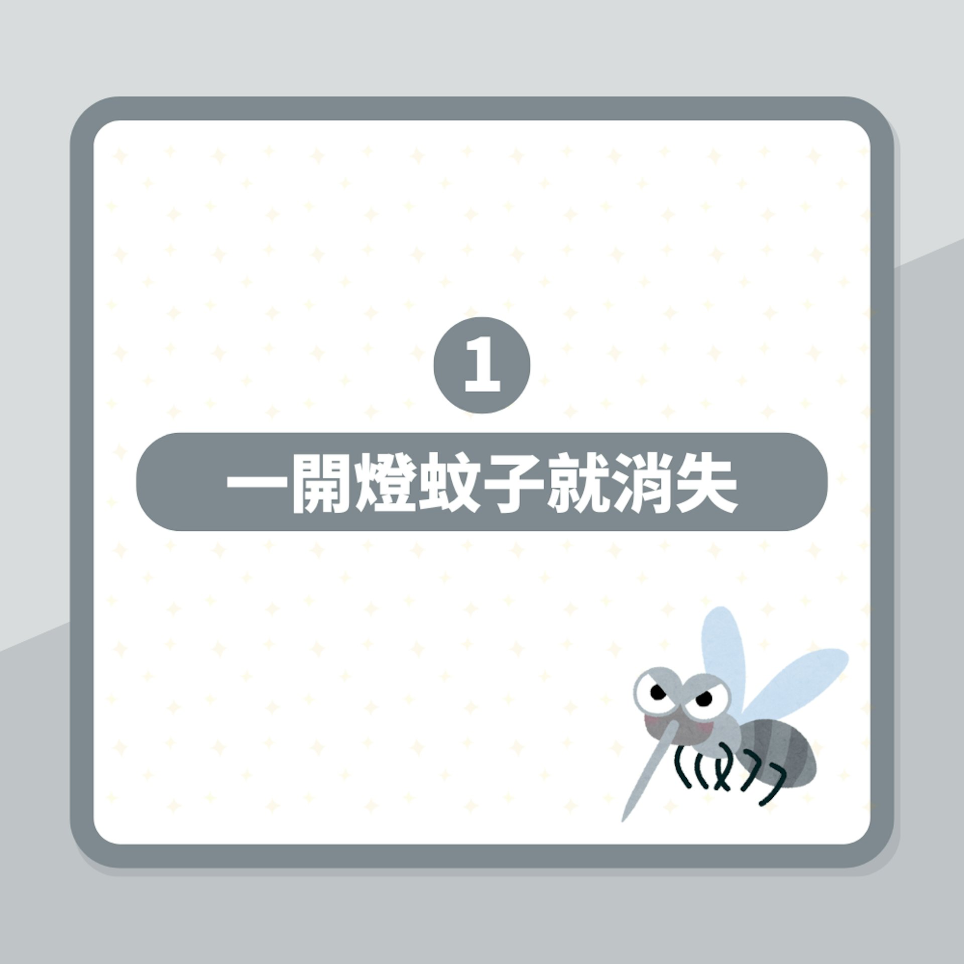 蚊子耳邊飛擾人清夢開燈又消失 網民教一招必現蹤影:靠手機就行(01製圖) 蚊子耳邊飛擾人清夢開燈又消失 網民教一招必現蹤影:靠手機就行(01製圖)