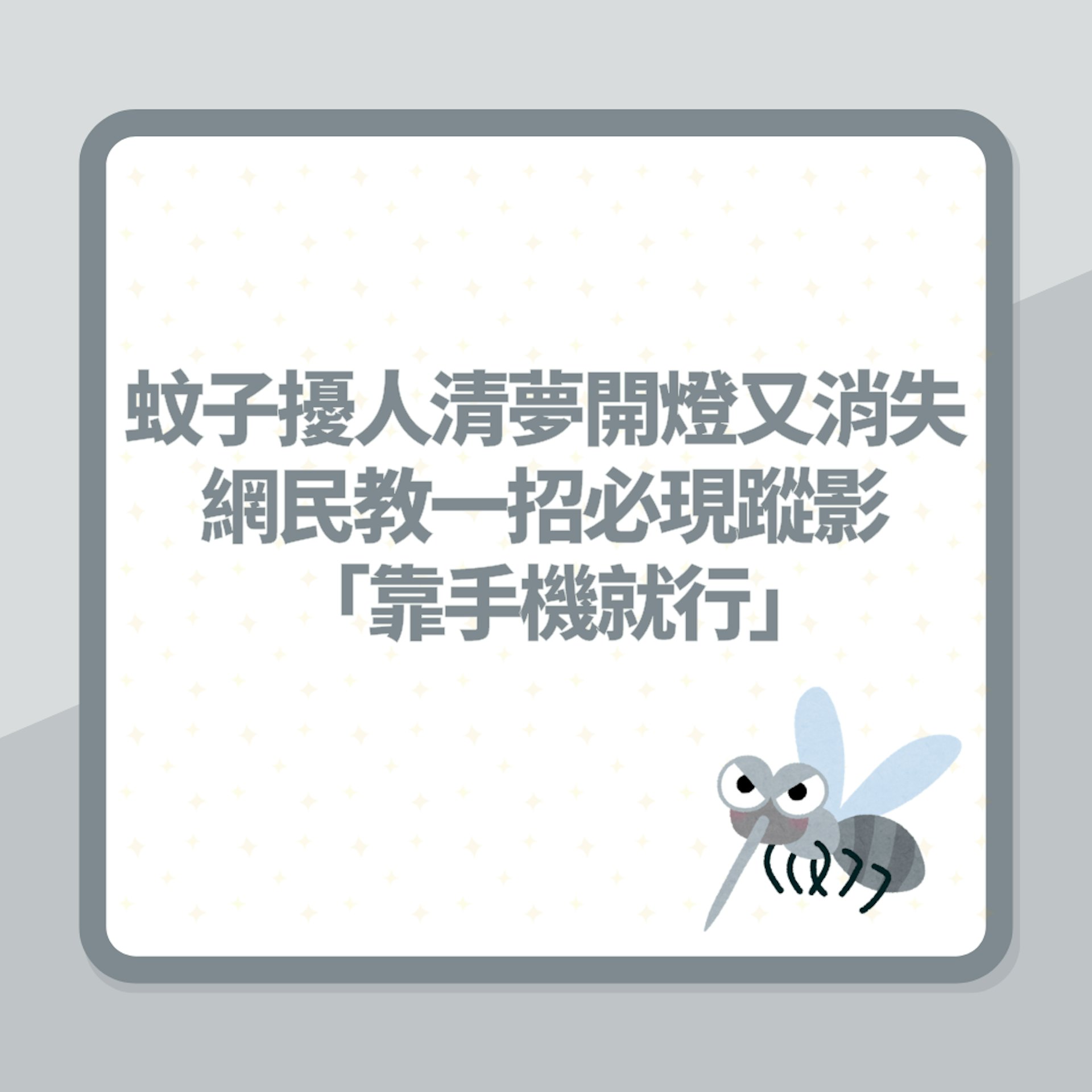 蚊子耳邊飛擾人清夢開燈又消失 網民教一招必現蹤影:靠手機就行(01製圖) 蚊子耳邊飛擾人清夢開燈又消失 網民教一招必現蹤影:靠手機就行(01製圖)