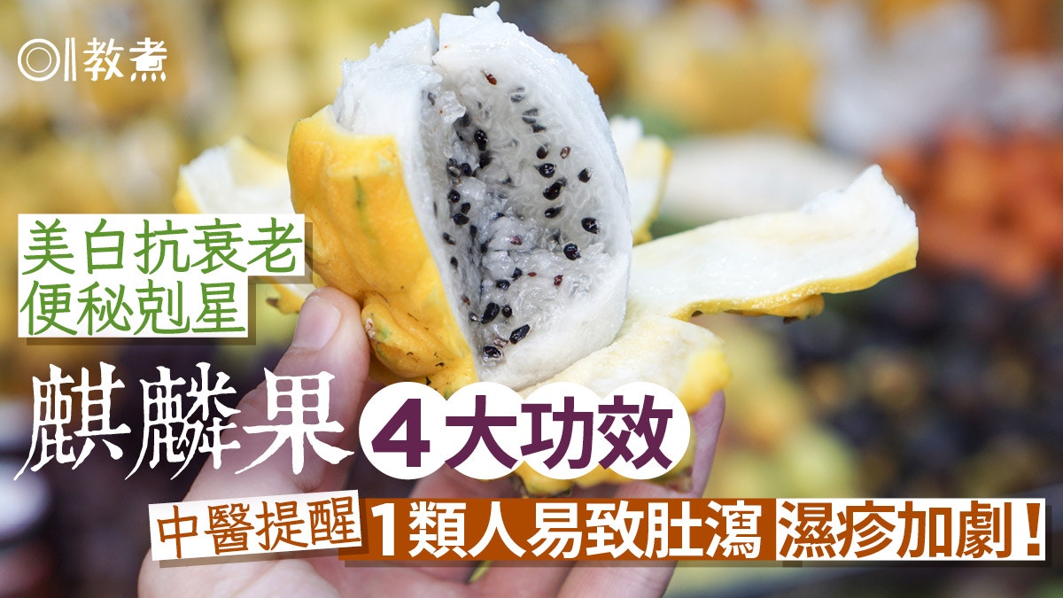 麒麟果功效|抗衰老防便秘4大好處 中醫提醒1類人易腹瀉加劇濕疹